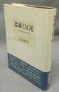 忠誠と反逆　転形期日本の精神史的位相