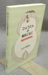 ひょうたんの栽培と加工　全日本愛瓢会創立20周年記念誌