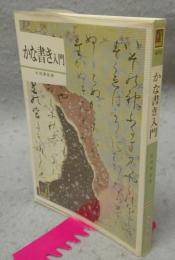 かな書き入門　カラーブックス495