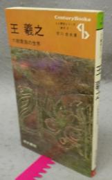 王羲之　六朝貴族の世界　人と歴史シリーズ　東洋6