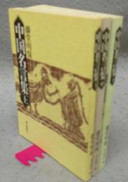 中国名言集　上中下　全3巻揃い　朝日文庫