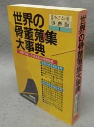 世界の骨董蒐集大事典　図鑑で読む骨董蒐集の基礎知識　別冊小さな蕾事典版1