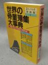 世界の骨董蒐集大事典　図鑑で読む骨董蒐集の基礎知識　別冊小さな蕾事典版1