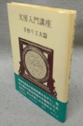 文房入門講座　手作り工夫篇