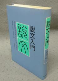 説文入門　段玉裁の「説文解字注」を読むために