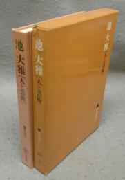 池大雅　人と芸術