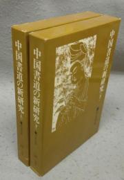 中国書道の新研究　上下2巻揃い