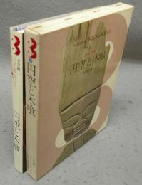 円空と木喰　日本の美術35　ブック・オブ・ブックス