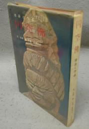 円空仏　境涯と作品