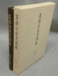 畫禅室随筆講義