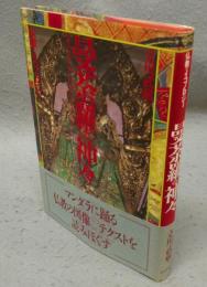 曼荼羅の神々　仏教のイコノロジー