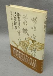 尺牘探求　中文手紙の書き方