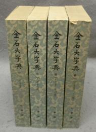 金石大字典　全4巻揃い