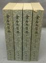 金石大字典　全4巻揃い