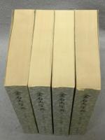 金石大字典　全4巻揃い