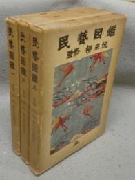 民藝図鑑　全3巻揃い