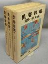 民藝図鑑　全3巻揃い
