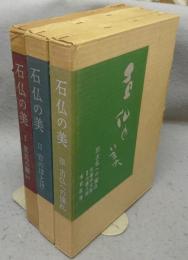 石仏の美　全3巻揃い