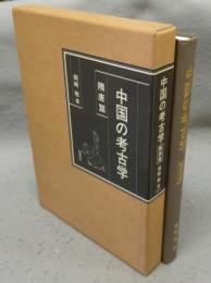 中国の考古学　隋唐篇