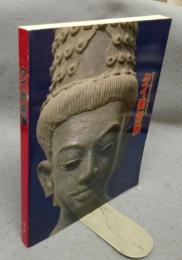 タイ美術展　日タイ修好100周年記念（図録）