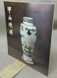甲山焼展　郷土が生んだ陶磁器　開館十周年記念（図録）