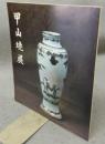 甲山焼展　郷土が生んだ陶磁器　開館十周年記念（図録）