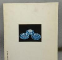甲山焼展　郷土が生んだ陶磁器　開館十周年記念（図録）