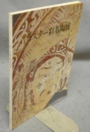 ラスター彩名陶展　まぼろしのペルシャ陶器（図録）