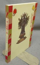 三重の美術風土を探る　古代・中世の宗教と造型（図録）