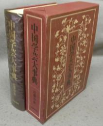 中国学芸大事典