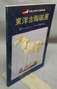 東洋古陶磁展　海のシルクロードからの贈り物　和歌山市制100周年記念（図録）