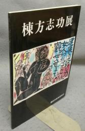 棟方志功展図録　豊田市文化財叢書第13