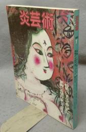 炎芸術　創刊号　特集：いまなぜ魯山人か　新陶の有望作家120人