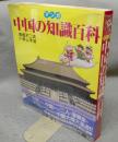 マンガ　中国の知識百科　主婦と生活・生活シリーズ