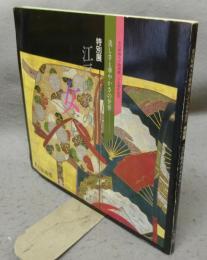 江戸時代の女たち　美しさと華やかさの世界　名古屋城天守閣再建二十五周年記念　特別展（図録）