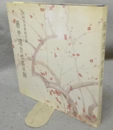 藤井達吉作品目録　岡崎市美術館所蔵