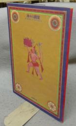 神々の跳梁　第三回アジア伝統芸能の交流