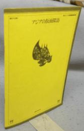 アジアの仮面探訪　変貌する神々・熱きアジアの仮面展図録別冊