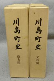 川島町史　史料編/通史編　全2冊揃い