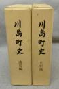 川島町史　史料編/通史編　全2冊揃い