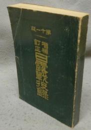 日露戦役録　第11版