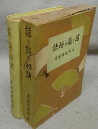 能と謡の秘訣（謡と能の秘訣）