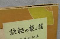 能と謡の秘訣（謡と能の秘訣）