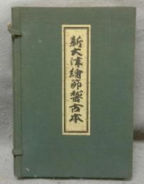 新大津絵節稽古本　全3巻揃い