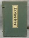 新大津絵節稽古本　全3巻揃い