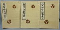 新大津絵節稽古本　全3巻揃い