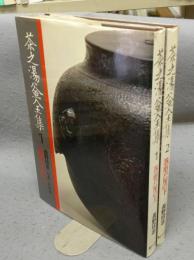 茶之湯釜全集1・2　筑前芦屋の上下2巻揃い