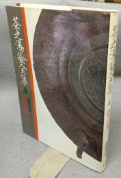 茶之湯釜全集4　伊予・石見