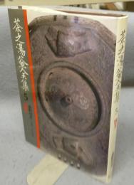 茶之湯釜全集5　博多