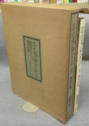 茶之湯釜全集3　越前・伊勢